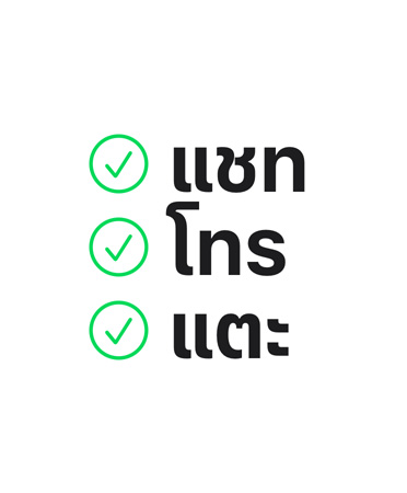 แชท​ โทร แตะ